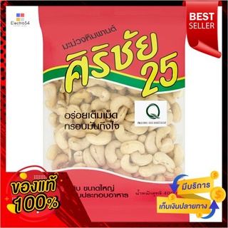 ศิริชัย25มะม่วงหิมพานต์ 400ก.CASHEW NUT SIRICHAI 25 400g.