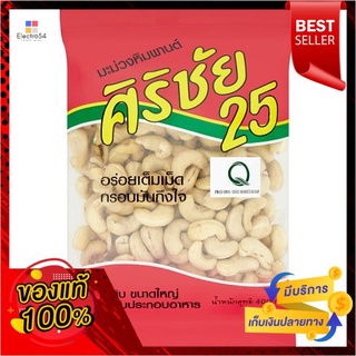 ศิริชัย25มะม่วงหิมพานต์ 400ก.CASHEW NUT SIRICHAI 25 400g.