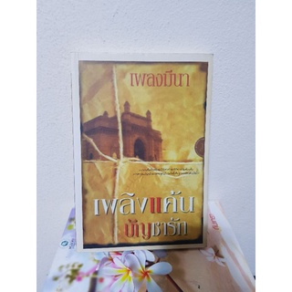 เพลิงแค้น บัญชารัก / เพลงมีนา หนังสือมือสอง หนังสือลดราคา 21พ.ย.