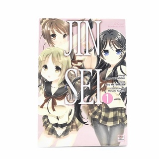 Jinsei จินเซย์ เล่ม 1