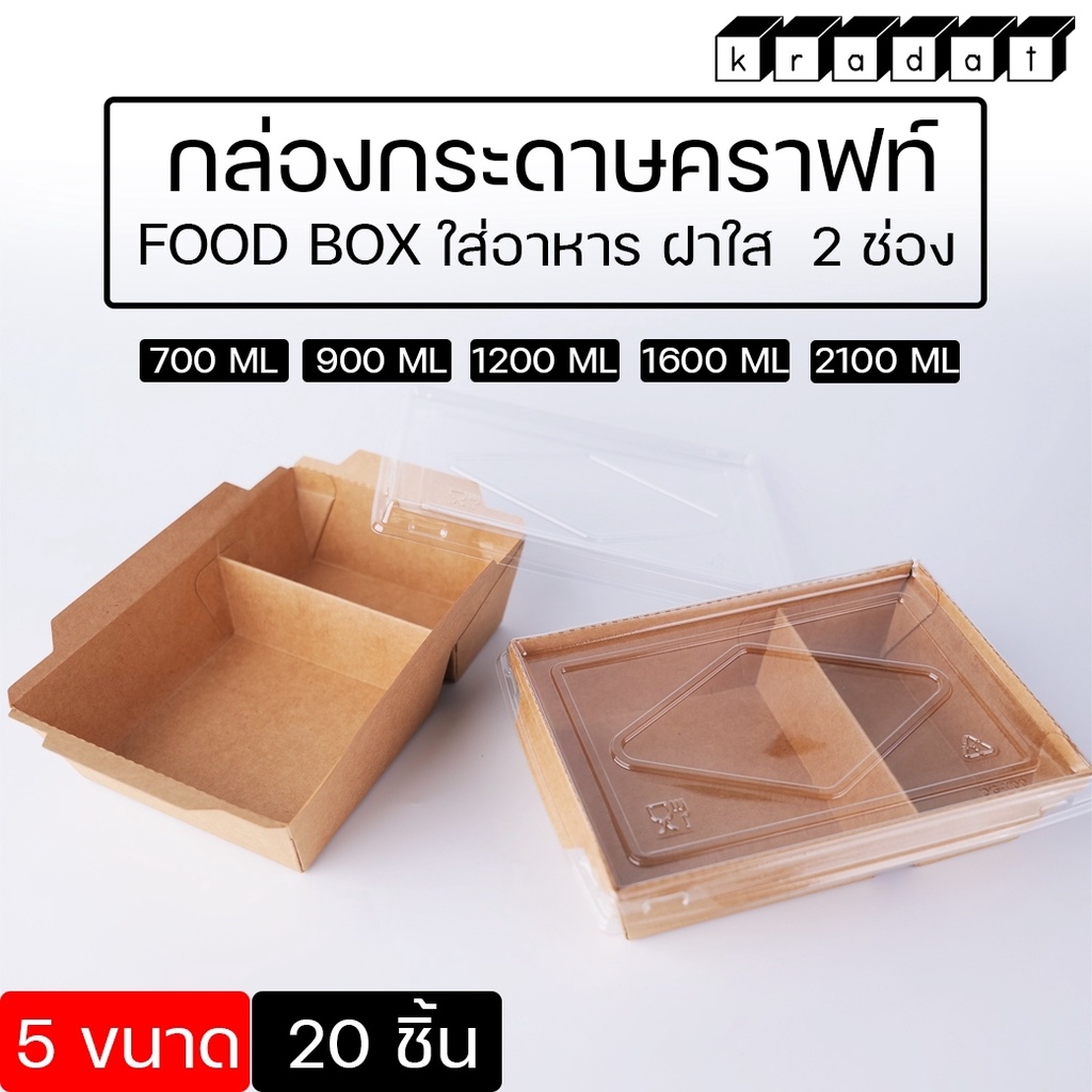 กล่องอาหาร ฝาใส 2ช่อง กล่องใส่อาหารกระดาษคราฟท์สีน้ำตาล (20ชุด พร้อมฝา)