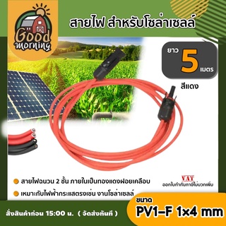 สายไฟ สำหรับโซล่าเซลล์ ยาว 5 เมตร สายไฟ PV1-F 1×4 mm 1เส้น ไม่ขึ้นขี้เกลือ ใช้งานได้ยาวนาน Solar cell Solar Panel Sol...