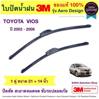 ใบปัดน้ำฝน3M - Vios 2002-2006 (21",14")