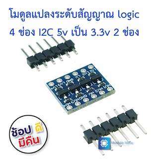 โมดูลแปลงระดับสัญญาณ logic 4 ช่อง i2c 5v เป็น 3.3v 2 ช่อง IIC I2C level conversion module 5-3v system compatible with...