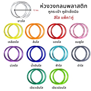 ห่วงกลม ห่วงวงกลมพลาสติก (สีใส-1คู่) DIY หูกระเป๋า หูผ้าเช็ดมือ พร้อมส่ง