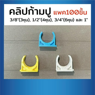 คลิปก้ามปู(แพค50,100ชิ้น)คลิปจับท่อ คลิปก้ามปู ที่จับท่อPVC ขนาด3/8"(3หุน),1/2”(4หุน),3/4"(6หุน)และ1" ตรา NUMBERONE