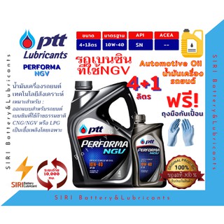 Sale!น้ำมันเครื่องรถยนต์ เบนซิน ทุกรุ่น ที่ใช้ก๊าซ ปตท เพอร์ฟอร์มา เอ็นจีวี PTT PERFORMA NGV SYNTHETIC TECHNOLOGY 10W-40