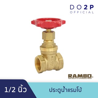 ประตูน้ำแรมโบ้ 1/2 นิ้ว (4หุน) RAMBO Gate Valve 1/2"