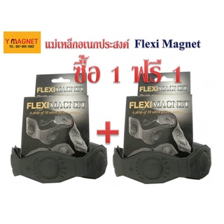 แม่เหล็ก อเนกประสงค์ Flex Magnet ซื้อ 1แถม 1