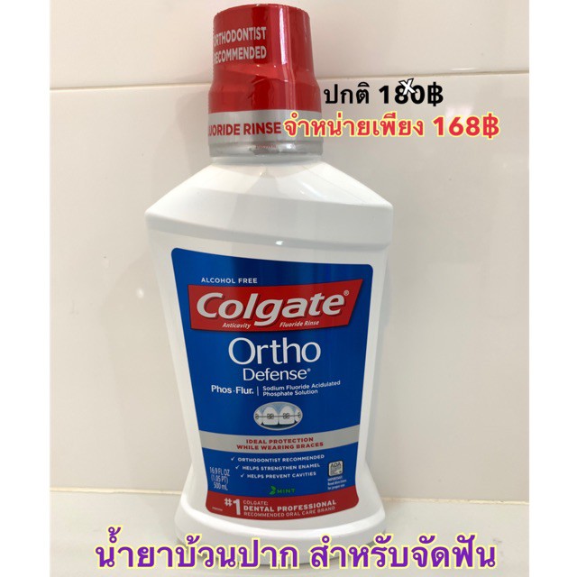 🦷 น้ำยาบ้วนปาก จัดฟัน พัฒนาเพื่อคนจัดฟันโดยเฉพาะ colgate Ortho Phos-Flur นำเข้าจาก อเมริกา 🇺🇸