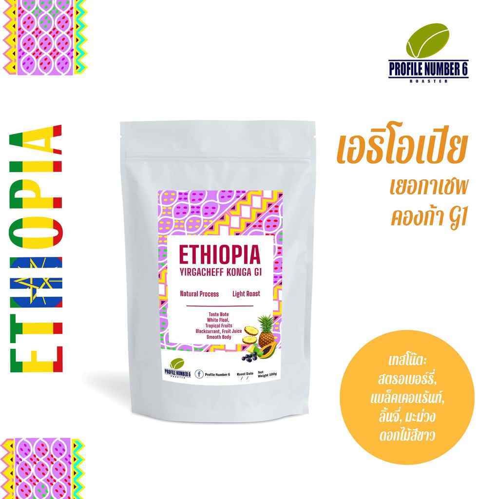 เมล็ดกาแฟคั่วดริป เอธิโอเปีย คองก้า Ethiopia Yirgacheffe Konga farm Natural Process 100g ชุ่มฉ่ำน้ำผ