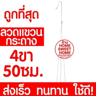 *ค่าส่งถูก* ลวดเเขวนกระถาง 3ขา/4ขา (50cm,65cm,75cm) ลวด เเขวน กล้วยไม้ กระถาง ต้นไม้