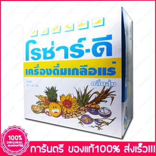 เครื่องดื่มเกลือแร่ โรซ่าร์-ดี กลิ่นส้ม Royal D Rozar-D Electrolyte Beverage Orange Flavour  20 กรัม 50 ซอง (Sachets)