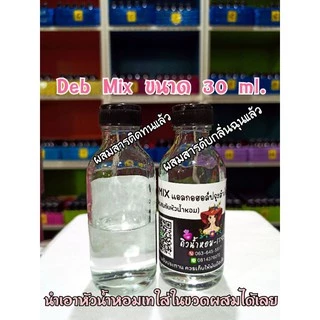 Deb Mix แอลกอฮอล์ใช้สำหรับผสมกับหัวน้ำหอมได้เลย (เติมสารติดทนและสารดับกลิ่นฉุนแล้ว)