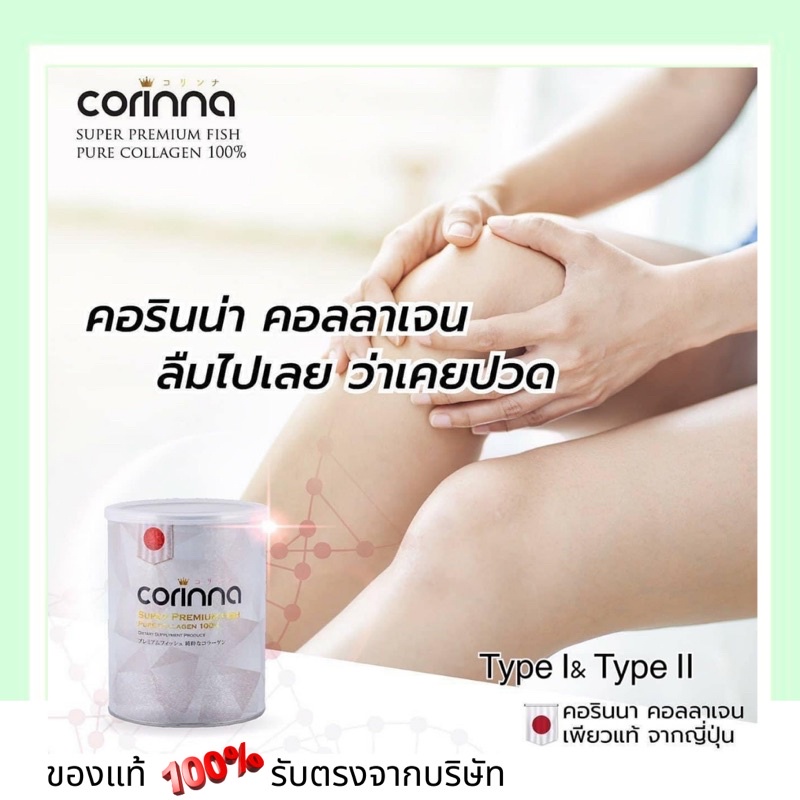 Corinna Collagen คอรินน่าคลอลาเจน ญี่ปุ่นแท้ Type I & II ขนาด 1800กรัมไม่มีแป้ง ไม่มีน้ำตาลไม่คาว ลดสิว บำรุงข้อเข่า