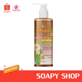 เซรั่มมะหาด อารอน เซรั่มเปิดผิวดขาว MAHAD BODY SERUM Aron 150ml.