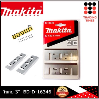 ใบกบ ไฟฟ้า Makita 82 x 29 x 3mm  รุ่น D-16346 ของแท้ ใช้ได้กับ 1100 MT192 MT111KX1 M1100KX1B