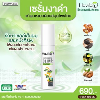 เซรั่มแก้ผมหงอก ฮาวิล่าห์เซรั่ม น้ำมันงาดำสกัดเย็น Havilah serum เร่งผมเกิดใหม่เร็วทันใจ ปริมาณ 100ml.1 ขวด