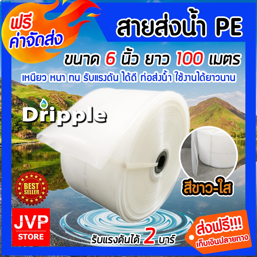 Dripple สายส่งน้ำPE ขนาด 6 นิ้ว ยาว 100 เมตร (สีขาวใส) ทนทาน แข็งแรง น้ำหนักเบา รับแรงดันได้สูง
