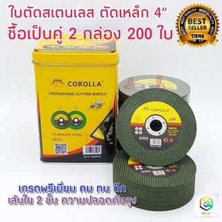 ใบตัดเหล็ก ใบตัดสแตนเลส 4 นิ้ว  (2 กล่อง 200 ใบ) COROLLA (107 mm) ใบตัด 1.2 มิล ใย 2 ชั้น ตัดสแตนเลส AA