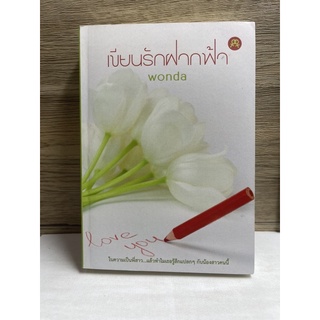 หนังสือ (มือสอง) นิยายยูริ เขียนรักฝากฟ้า - WONDA