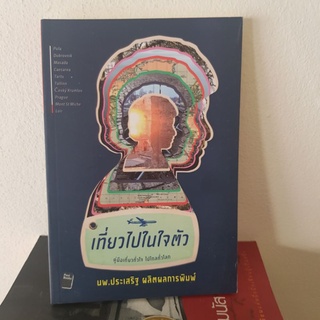 #2401 เที่ยวไปในใจตัว/นพ.ประเสริฐ ผลิตผลการพิมพ์ หนังสือมือสอง