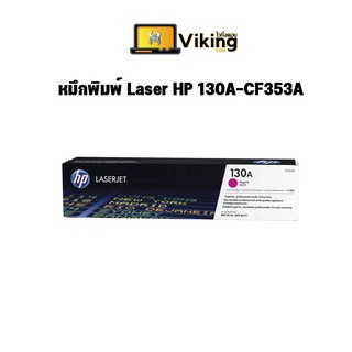 หมึกพิมพ์ Laser HP 130A-CF353A