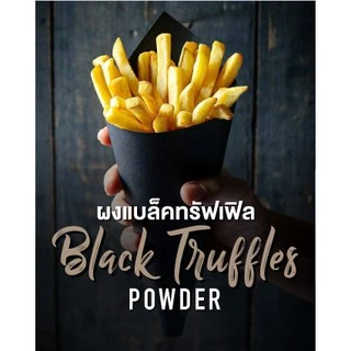 ผงแบล็คทรัฟเฟิล (100-250กรัม) ตรา Sweet Creations (Black Truffle Powder)