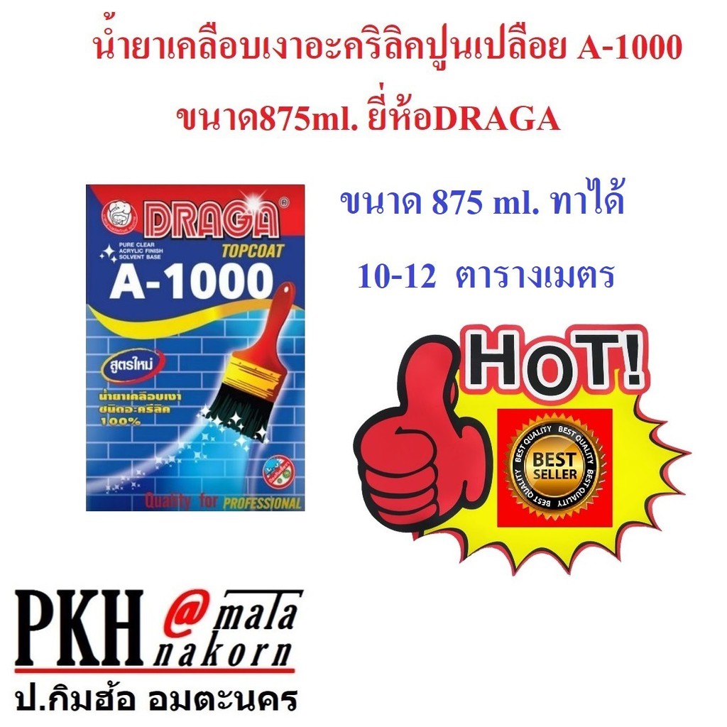 น้ำยาเคลือบเงาใส ปูนเปลือย กระเบื้องผนัง งานตกแต่งสไตล์ลอฟท์ สูตรน้ำมัน A1000 DRAGA ขนาด875,3500 ml.