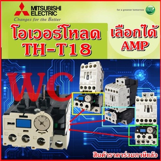 Overload Relay โอเวอร์โหลด มิตซูบิชิ รุ่น TH-T18  MITSUBISHI 220V  เลือกใช้ รุ่น กับ S-T10,12,20) Misubishi ร่วมภาษี