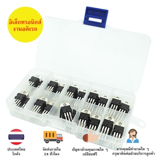 Set IC REGULATOR L7805/7806/7812/7824/LM317 1 กล่องมี 50 ตัว มีของในไทยพร้อมส่งทันที มีเก็บเงินปลายทาง !!!!