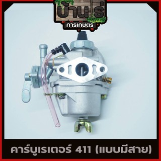 คาบู คาบูเรเตอร์เครื่องตัดหญ้า รุ่น411 RBC411 NB411 (แบบมีสายน้ำมัน) ใส่ได้ทั้ง2รุ่นและรุ่นก็อป ทุกยี่ห้อ