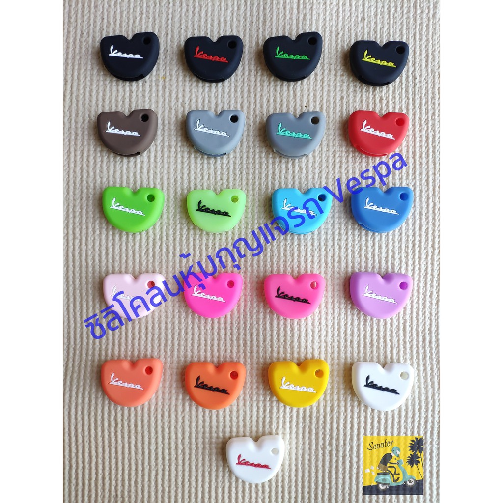 ซิลิโคลนหุ้มกุญแจ เวสป้า