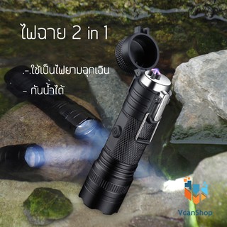 Flashlight Lighter ไฟแช็คไฟฟ้า ไฟฉาย ไฟแช็กพร้อมไฟฉาย LED แบบชาร์จไฟ USB Rechargeable Double Arc Lighter with LED