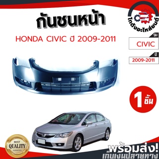 กันชนหน้า ฮอนด้า ซีวิค ปี 2009-2011 (งานดิบต้องทำสีเอง) HONDA CIVIC 2009-2011 โกดังอะไหล่ยนต์ อะไหล่ยนต์ รถยนต์