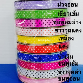 ริบบิ้นจุดคละสี 12mm 50หลา ม้วนละ 20 บาท