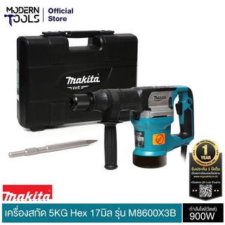 MAKITA M8600X3B เครื่องสกัด 5Kg/900W+ดอก รับประกัน 6 เดือน MAKITA | MODERNTOOLS OFFICIAL