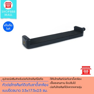 หัวต่อโทรศัพท์ติดกับขาตั้งกล้องแบบยึดขนาด 3.5x17.5x2.5 ซม. 8881101BK300