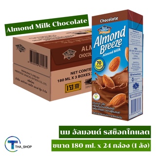 THA shop (180 ml x 24) Almond Breeze Almonds Milk Chocolate อัลมอนด์บรีซ นมอัลมอนด์ รสช็อกโกแลต นมถั่วอัลมอนด์ นมเจ