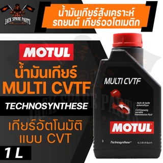 MOTUL GEAR MULTI CVTF 1ลิตร น้ำมันเกียร์อัตโนมัติแบบสายพาน โมตุล สังเคราะห์ ระบบเกียร์อัตโนมัติแบบสายพาน CVT