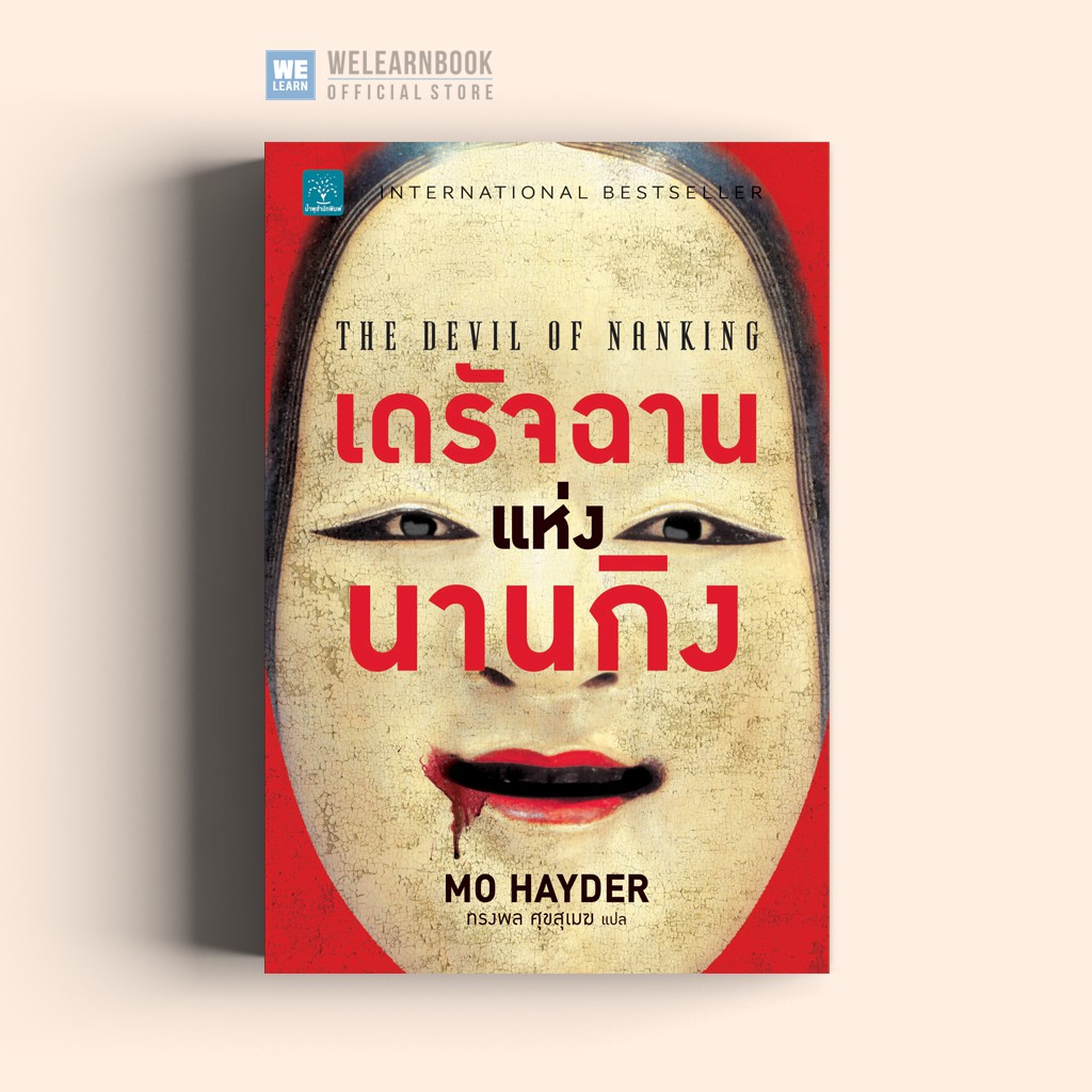 เดรัจฉานแห่งนานกิง (The Devil of Nanking) Mo Hayder น้ำพุสำนักพิมพ์