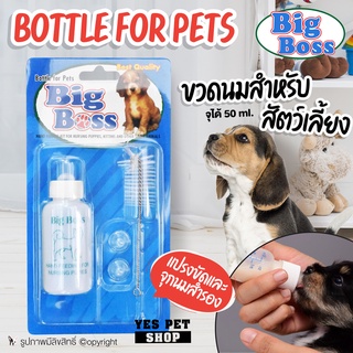 ขวดนม สำหรับสัตว์เลี้ยง ลูกสุนัข ลูกหมา ลูกแมว Big Boss บิ๊ก บอสส์ Bottle for Pet ขวดนมสุนัข หมา แมว จุได้ 50 ml.