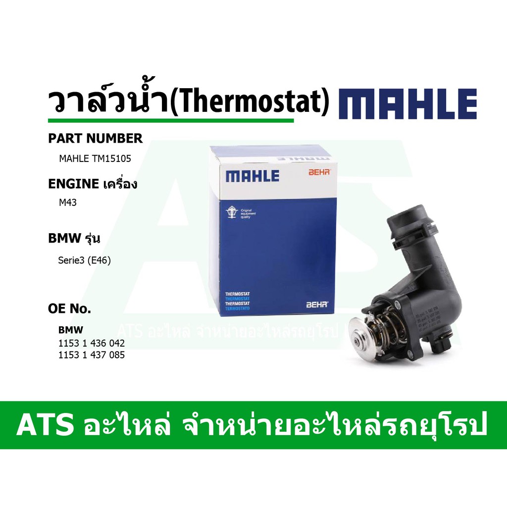 BMW วาล์วน้ำ (Thermostat) ยี่ห้อ MAHLE เครื่อง M43 รุ่น Serie3 (E46) เบอร์ TM15105 l Vernet TE6495.1