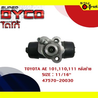 กระบอกเบรค TOYOTA  AE 101-110-111 หลังซ้าย กระบอกเบรคหลัง SIZE 11/16" แท้💯DYTY1013 47570-20030