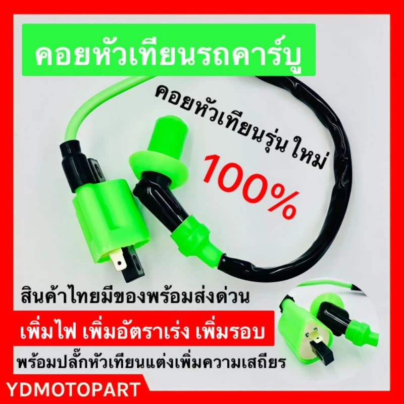 คอยหัวเทียนแต่ง คอยไฟซิ่ง รถคาร์บู thumbnail 3