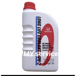 เอาใจลูกค้า ลดทั้งร้าน น้ำหล่อเย็นCoolant type2 สำหรับรถยนต์Honda แท้ศูนย์