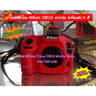 เคสยางซิลิโคนสําหรับกล้อง Nikon D810