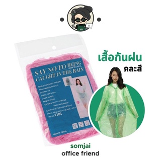 งดจำหน่าย รายการนี้สำหรับแถมเท่านั้น Somjai Selected เสื้อกันฝน คละสี