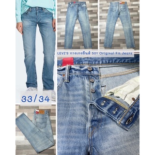 กางเกงยีนส์ 501 Original Fit Jeans แท้ป้ายห้อย