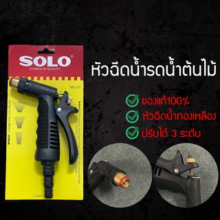 ปืนฉีดน้ำหัวทองเหลืองSOLO หัวฉีดน้ำSOLO ก้านฉีดน้ำSOLO ของแท้100%